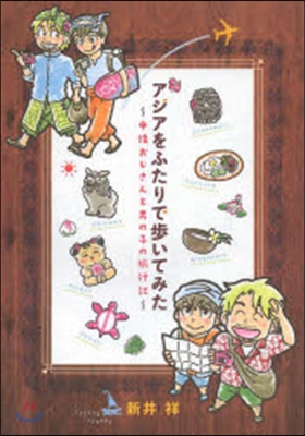 アジアをふたりで步いてみた~中性おじさん