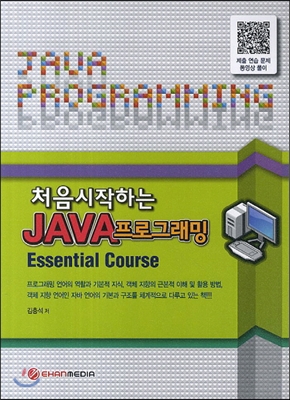 처음 시작하는 JAVA 프로그래밍 Essential Course