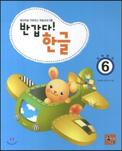 반갑다! 한글 6