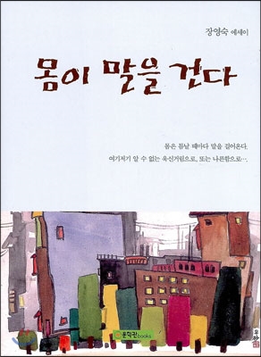 몸이 말을 건다