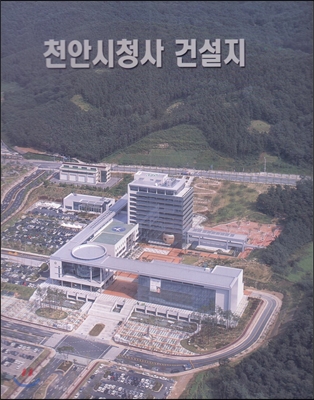 천안시청사 건설지