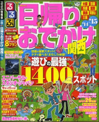 るるぶ 京阪神(5)日歸りおでかけ關西 2014-2015