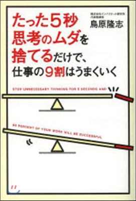 たった5秒思考のムダを捨てるだけで,仕事