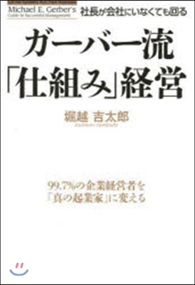 社長が會社にいなくても回る「仕組み」經營