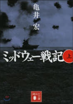 ミッドウェ-戰記 上