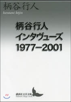 柄谷行人インタヴュ-ズ1977－2001