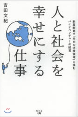 人と社會を幸せにする仕事