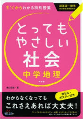 とってもやさしい社會 中學地理 新裝版