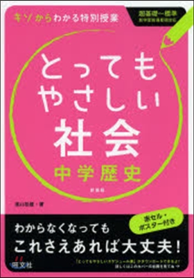 とってもやさしい社會 中學歷史 新裝版