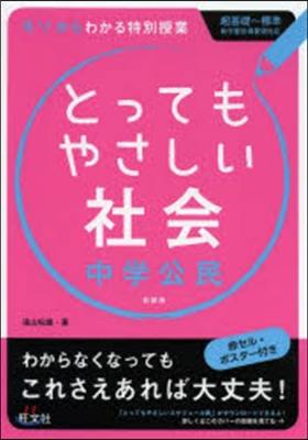 とってもやさしい社會 中學公民 新裝版