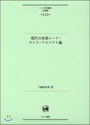 言語編(第111卷)現代日本語ム-ド.テンス.アスペクト論