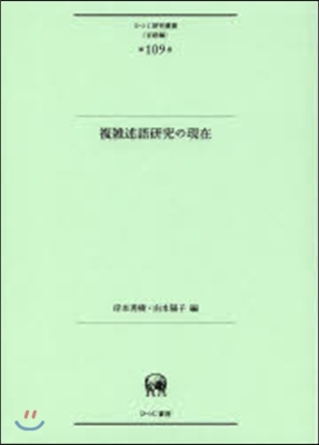 言語編(第109卷)複雜述語硏究の現在