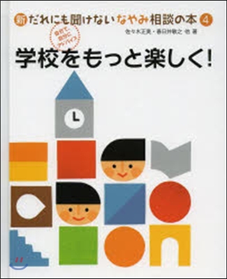 新だれにも聞けないなやみ相談の本(4)學校をもっと樂しく!