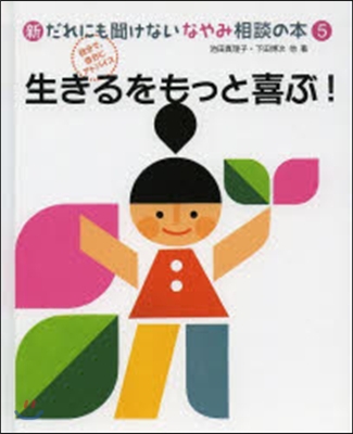 新だれにも聞けないなやみ相談の本(5)生きるをもっと喜ぶ!