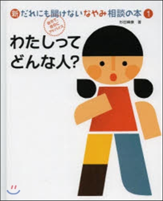 新だれにも聞けないなやみ相談の本(1)わたしってどんな人?