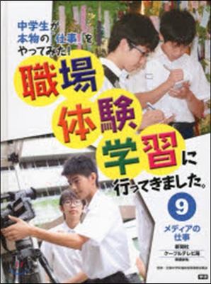 メディアの仕事 新聞社.ケ-ブルテレビ局