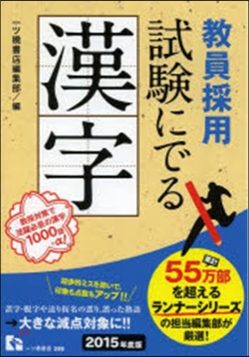 敎員採用 試驗にでる漢字 2015年度版 