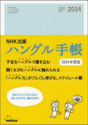  NHK出版 ハングル手帳2014年度版 