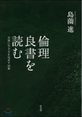 倫理良書を讀む－災後に生き方を見直す28