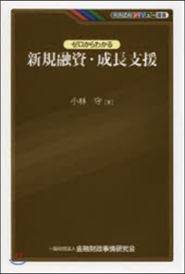 ゼロからわかる 新規融資.成長支援