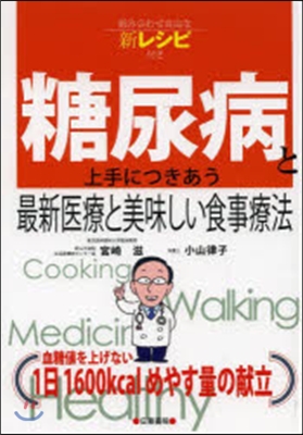 糖尿病と上手につきあう最新醫療と美味しい