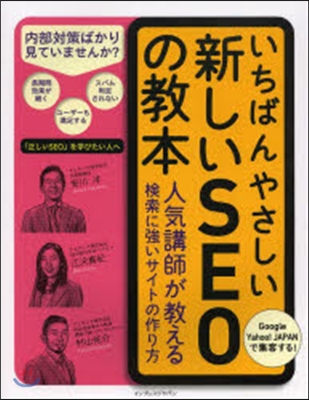 いちばんやさしい新しいSEOの敎本