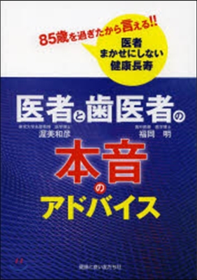 醫者と齒醫者の本音のアドバイス