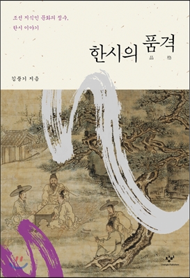 한시의 품격