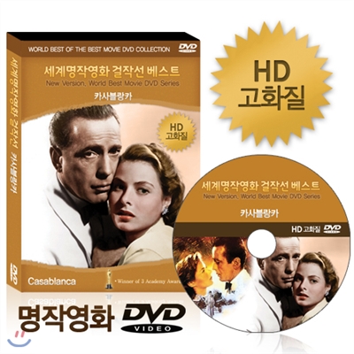 [HD고화질] NEW버전! 카사블랑카 - 세계명작영화걸잔선  베스트 DVD / 아카데미, 미국작가조합상 수상 / 영어더빙 / 영어, 우리말, 무자막지원