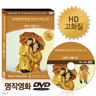 [HD고화질] NEW버전! 사랑은 비를 타고 - 세계명작영화걸잔선  베스트 DVD / 아카데미, 미국작가조합상 수상 / 영어더빙 / 영어, 우리말, 무자막지원