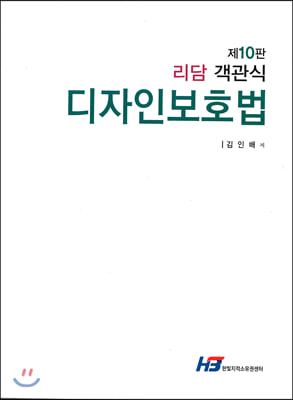 리담 객관식 디자인 보호법