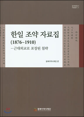 한일 조약 자료집 (1876~1910)