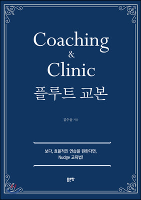 Coaching &amp; Clinic 플루트 교본