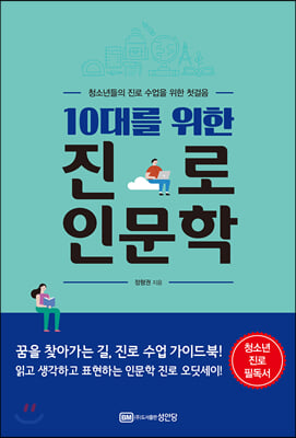 10대를 위한 진로 인문학