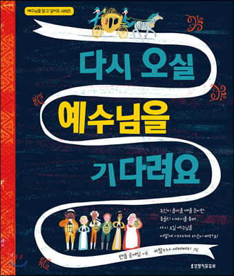 다시 오실 예수님을 기다려요(예수님을 알고 싶어요)(양장본 HardCover)