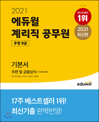 2021 에듀윌 우정 9급 계리직 공무원 기본서 우편 및 금융상식 (기초영어 포함)