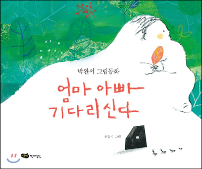 엄마 아빠 기다리신다(도란도란 우리그림책)(양장본 HardCover)