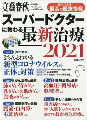 ’21 ス-パ-ドクタ-に敎わる最新治療