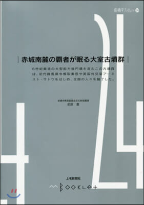 赤城南麓の覇者が眠る大室古墳群