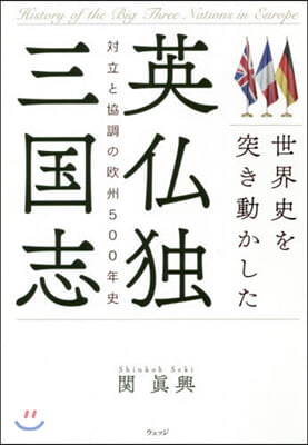 世界史を突き動かした英佛獨三國志