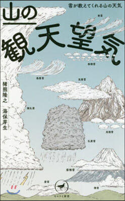 山の觀天望氣 雲が敎えてくれる山の天氣