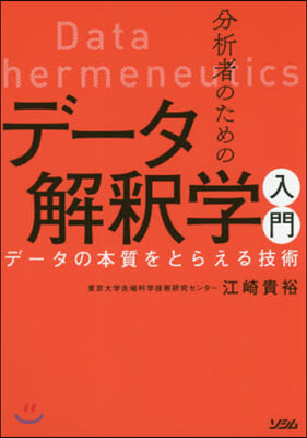 分析者のためのデ-タ解釋學入門 デ-タの