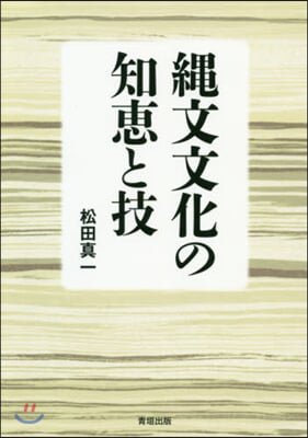 繩文文化の知惠と技