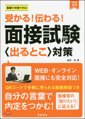 ’23 面接試驗〈出るとこ〉對策