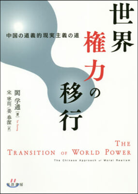 世界權力の移行－中國の道義的現實主義の道