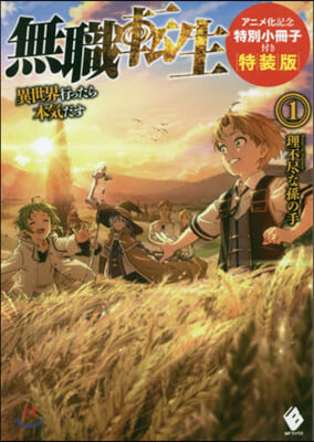 無職轉生 異世界行ったら本氣だす(1)アニメ化記念特別小冊子付き特裝版