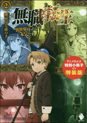 無職轉生 異世界行ったら本氣だす(2)アニメ化記念特別小冊子付き特裝版