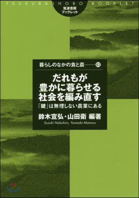 だれもが豊かに暮らせる社會を編み直す