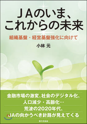 JAのいま,これからの未來 組織基盤.經