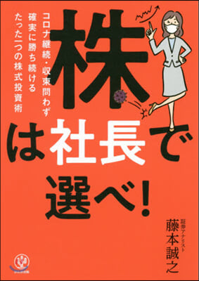 株は社長で選べ! コロナ繼續.收束問わず